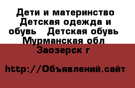 Дети и материнство Детская одежда и обувь - Детская обувь. Мурманская обл.,Заозерск г.